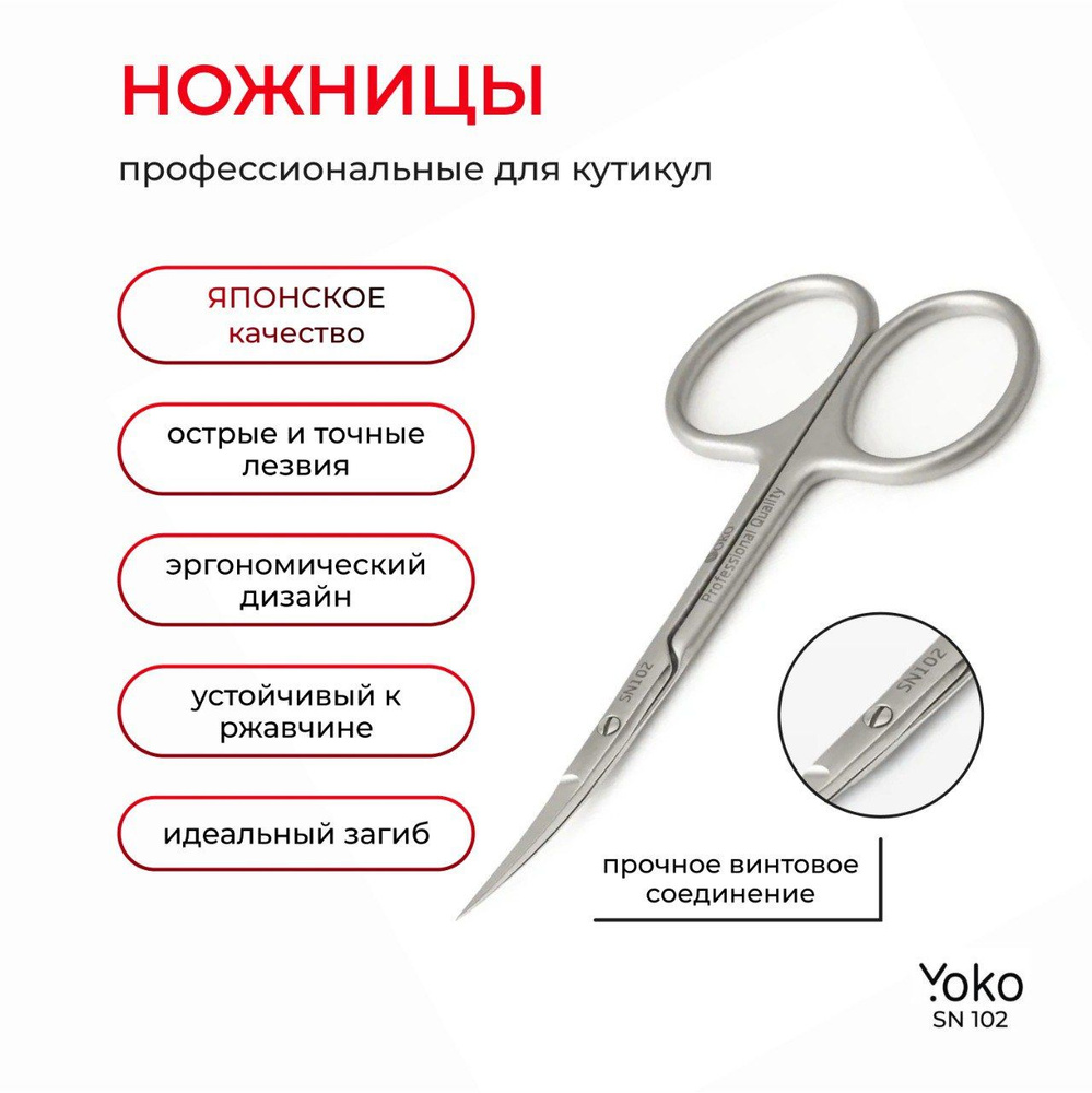 Ножницы маникюрные YOKO профессиональные для удаления кутикул SN 102  #1