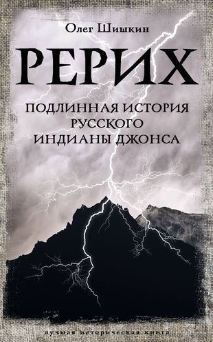 Рерих. Подлинная история русского Индианы Джонса #1