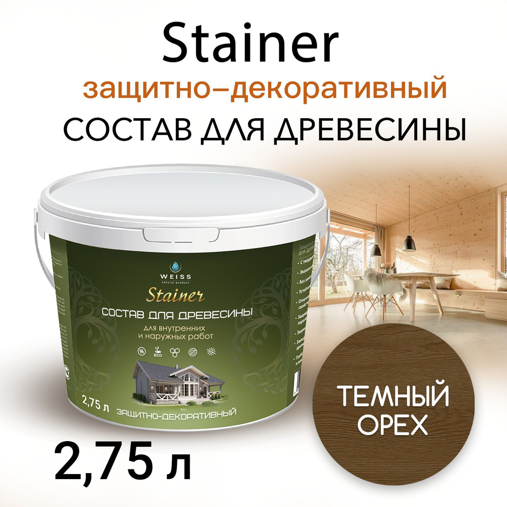 Stainer 2,75л Темный орех 030, Защитно-декоративный состав для дерева и древесины, Стайнер, пропитка, #1