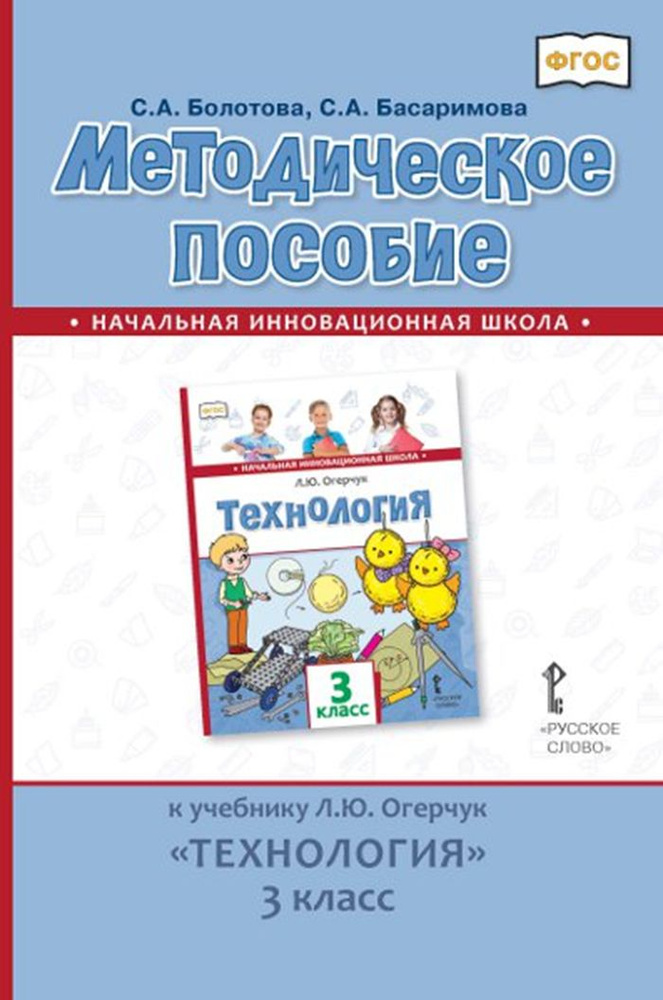 Методическое пособие к учебнику Л.Ю. Огерчук Технология для 3 класса | Болотова Светлана Алексеевна, #1