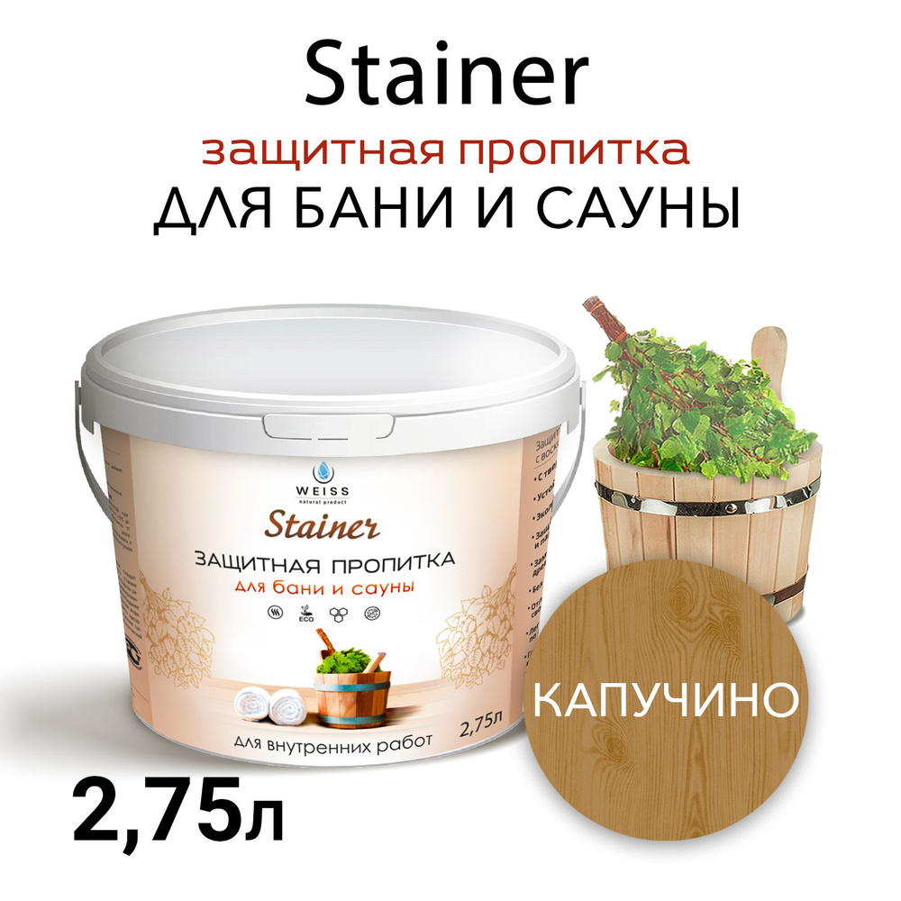 Защитная пропитка для бани и сауны с воском Stainer, 2.75л Капучино 003,защитная лазурь  #1