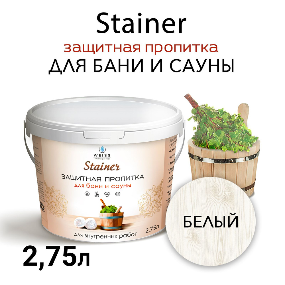 Защитная пропитка для бани и сауны с воском Stainer, 2.75л Белый 01,защитная лазурь  #1