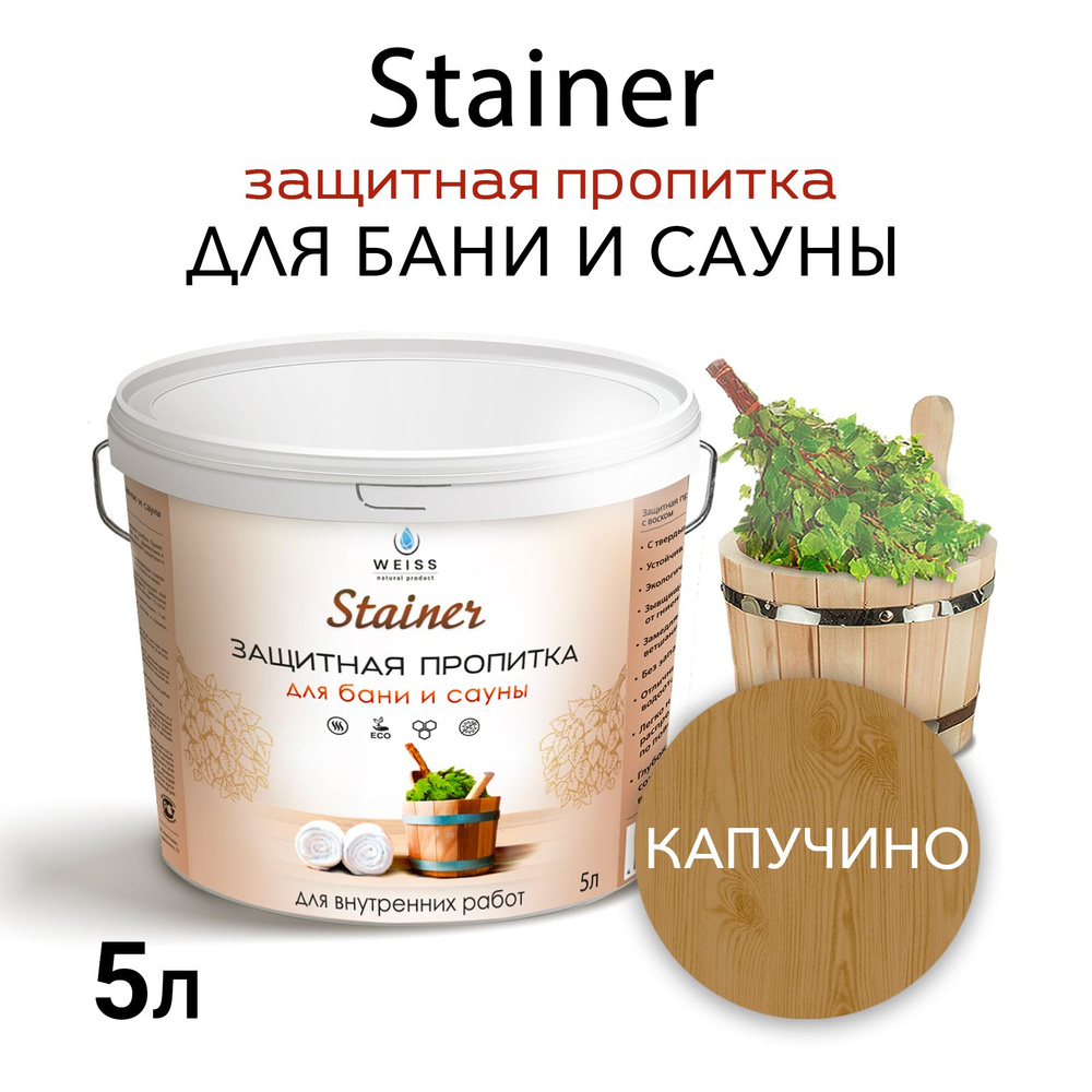 Защитная пропитка для бани и сауны с воском Stainer, 5л Капучино 003,защитная лазурь  #1