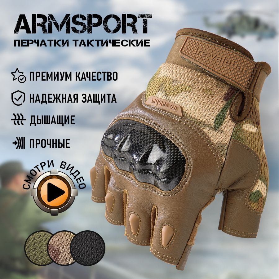 Перчатки тактические мужские без пальцев Armsport, защитные  #1