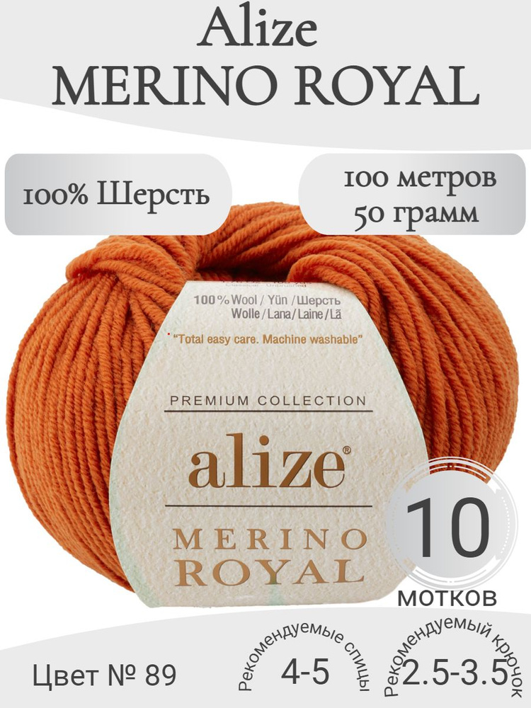 Пряжа 100% шерсть Alize Merino Royal (Ализе Мерино Роял) 89-терракот  #1