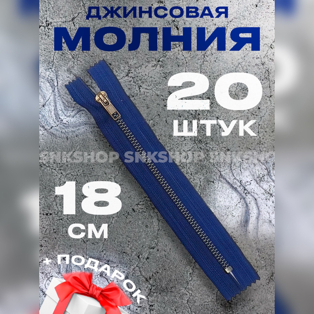 Молния джинсовая 18 см - 20шт/синяя #1