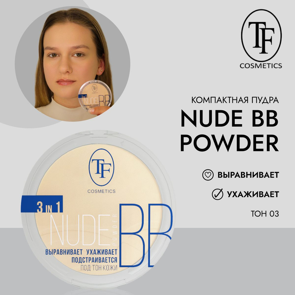 Компактная увлажняющая матирующая пудра для лица TF Cosmetics Nude BB Powder 3in1 CTP15-03, тон 3  #1