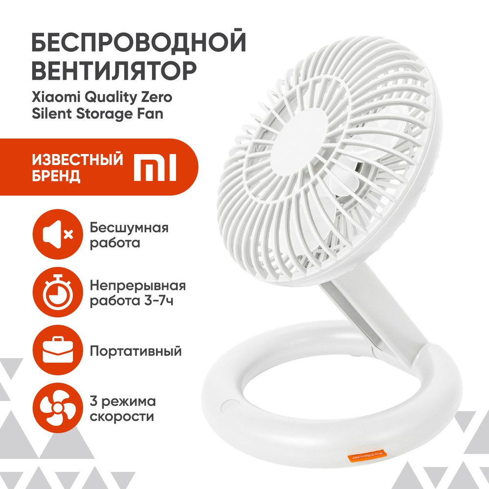 Вентилятор настольный Xiaomi Quality Zero Silent Storage Fan портативный с USB для дома и работы  #1