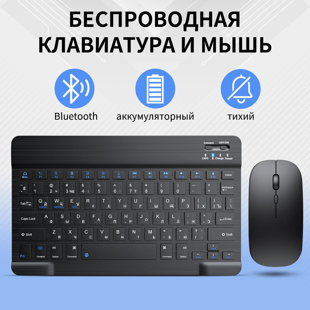 беспроводная bluetooth мини клавиатура с русскими буквами и мышь / набор  для компьютера, планшета, телефона, ноутбука , андроид / шумоизоляция для  клавиатуры купить по выгодной цене в интернет-магазине OZON (1024588679)