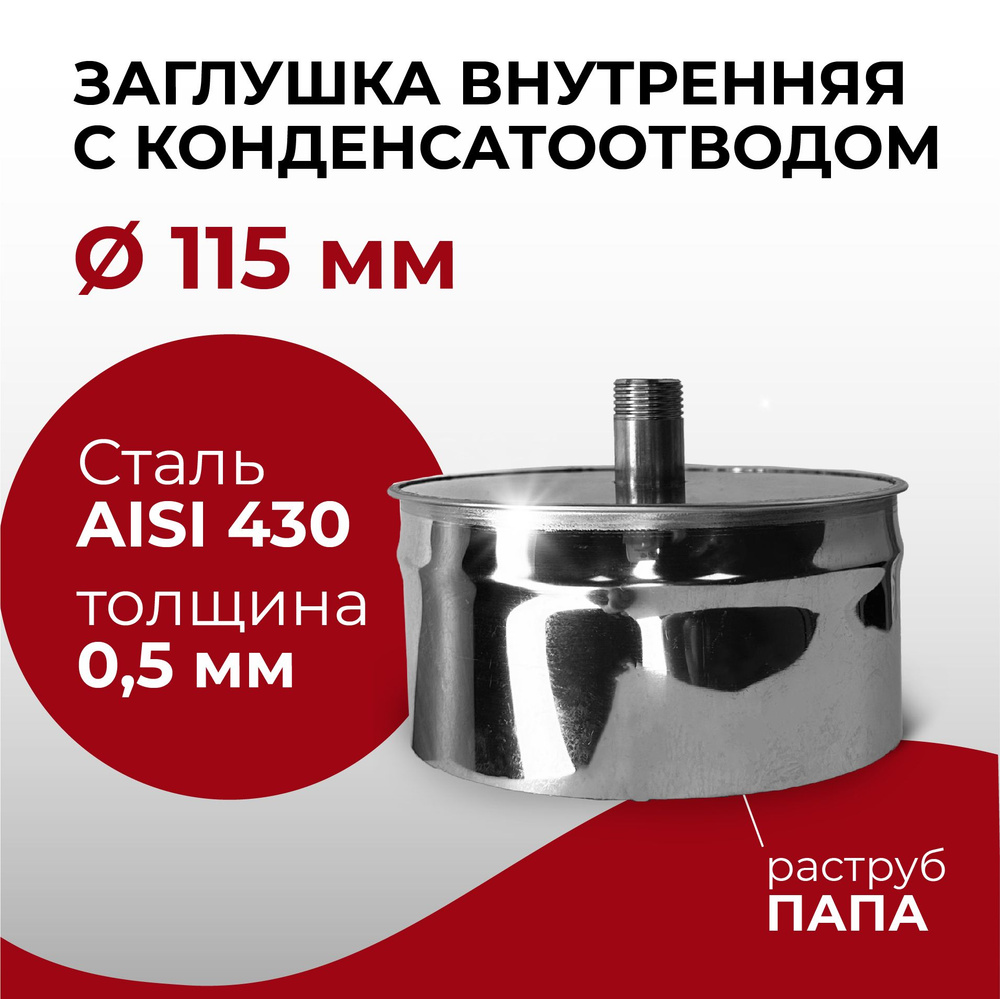 Заглушка для ревизии с конденсатоотводом 1/2 внутренняя ПАПА D 115 мм 0,5/430 нерж "Прок"  #1