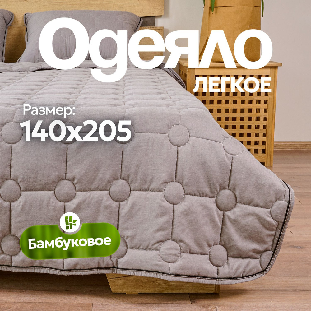 Sn Textile Одеяло 1,5 спальный 140x205 см, Летнее, с наполнителем Бамбуковое волокно  #1