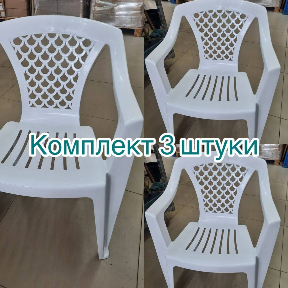 Садовое кресло, Пластик, 56х55х76 см, 3 шт #1