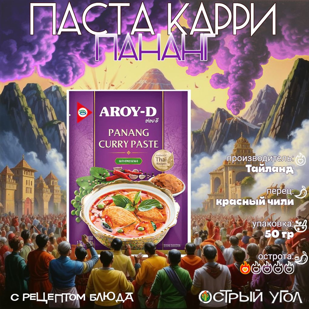 Aroy-D паста "Пананг Карри/Panang Curry Paste", 50гр малазийская пряная  #1
