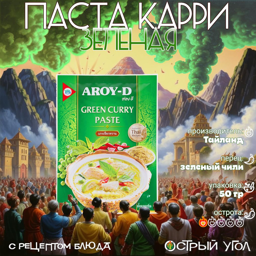 Aroy-D паста "Карри зеленая/Green Curry Paste", 50гр на основе натуральных трав  #1