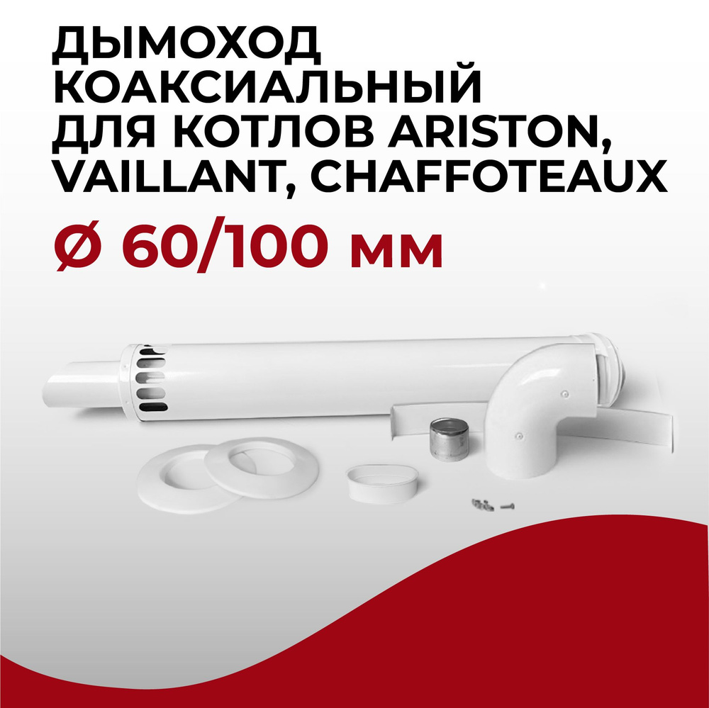 Комплект дымохода коаксиальный для газовых котлов антилед 60/100 мм "Прок" + Ariston, Vaillant, Chaffoteaux #1