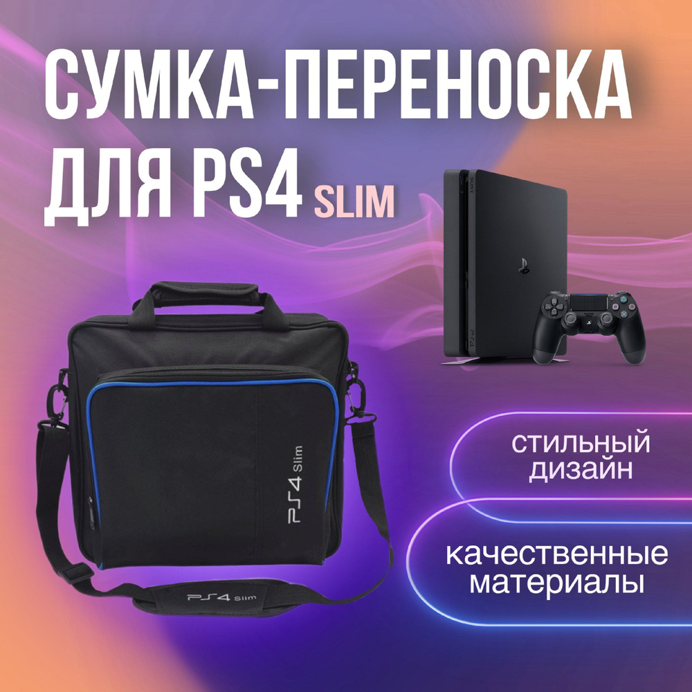 Сумка-переноска для Playstation 4 Slim #1