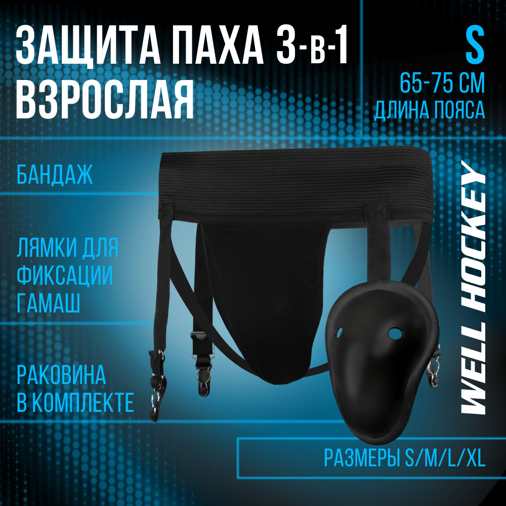 WH 3-в-1 Защита паха с держателем + пояс для гамаш, SR/S, 65-75 см  #1