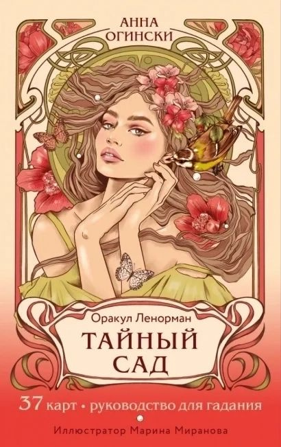 Тайный сад. Оракул Ленорман. 37 карт и руководство для гадания  #1