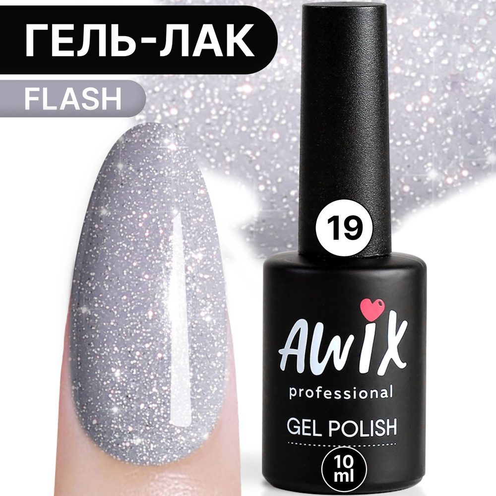 Awix, Гель лак Flash №19, 10 мл светло-серый меланж, светоотражающий с блестками и шиммером, для сверкающего #1