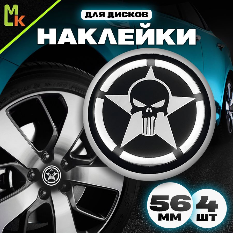 Наклейки /Mashinokom/ на диски автомобильные D-56 mm, комплект 4шт c логотипом Каратель 2  #1