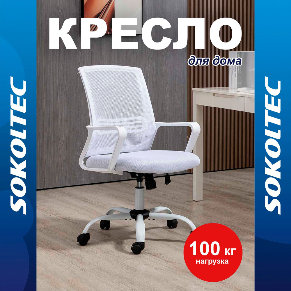 SOKOLTEC Офисное кресло Кресло компьютерное HW01, WH #1