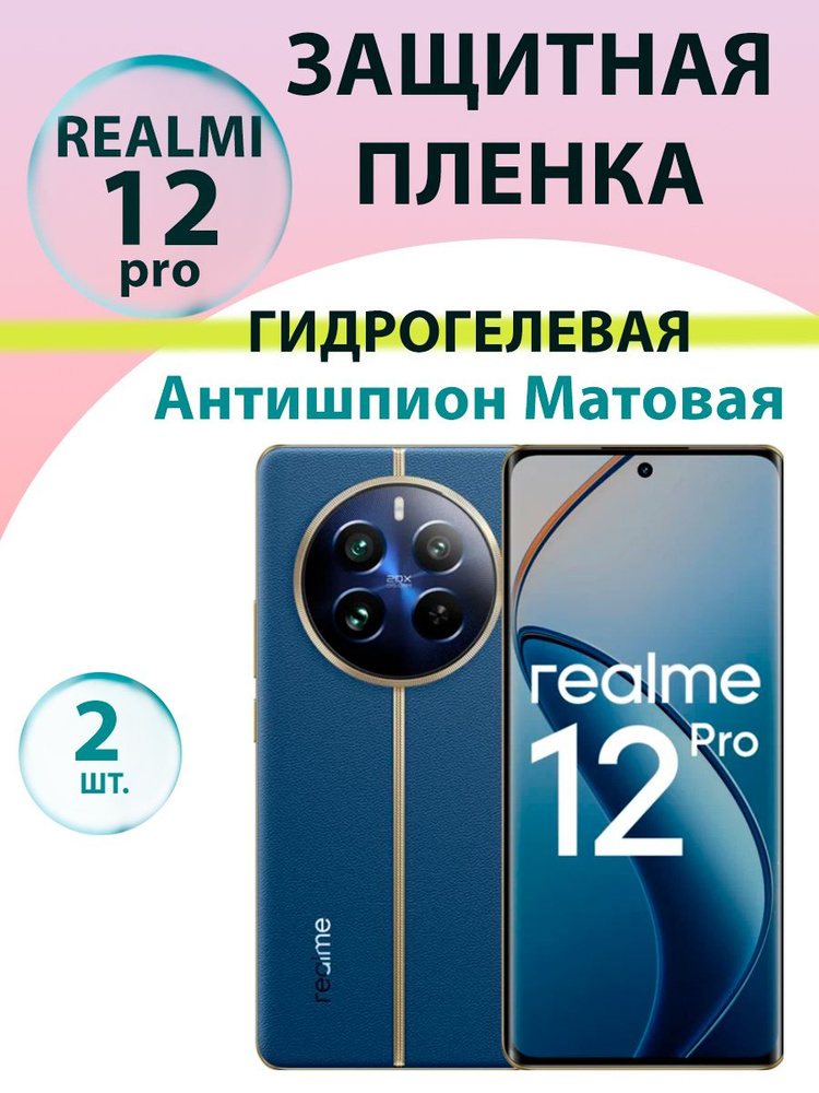 Гидрогелевая защитная пленка Антишпион (Матовая)(2 шт.) для Realme 12 pro / Бронепленка для рилми 12 #1