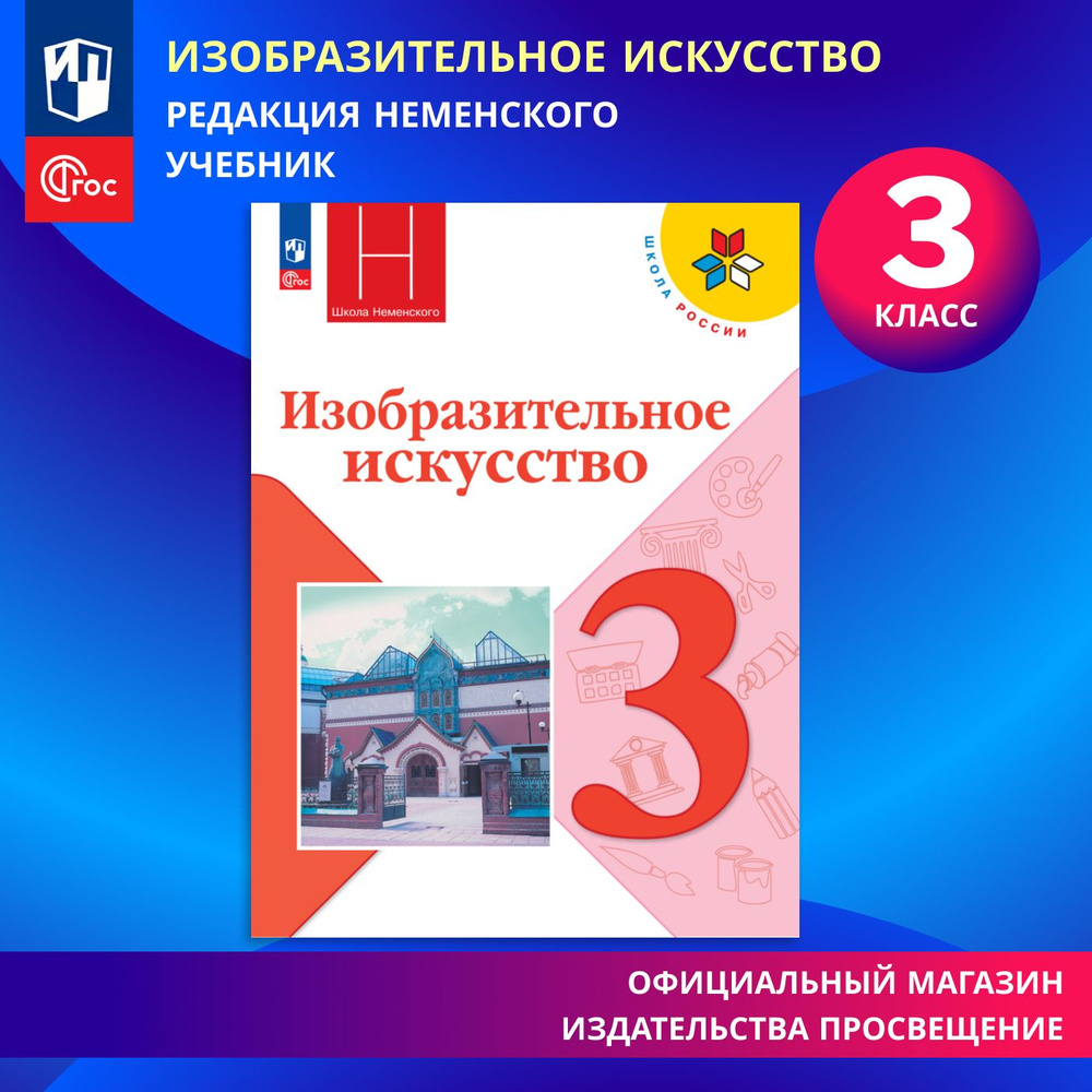 Изобразительное искусство. 3 класс. Учебник. ФГОС | Горяева Н. А., Неменская Л. А.  #1