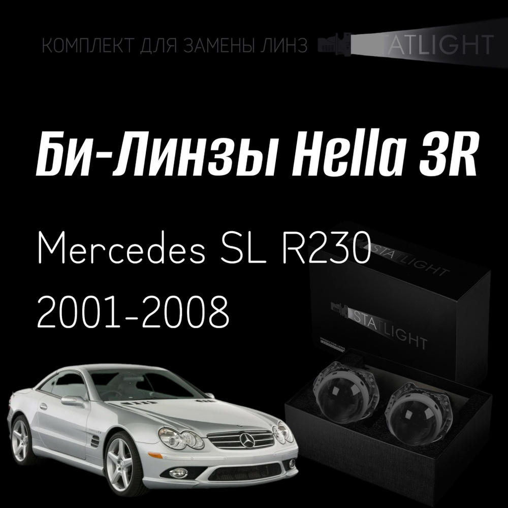 Би-линзы Hella 3R для фар на Mercedes SL R230 2001-2008, комплект биксеноновых линз, 2 шт  #1