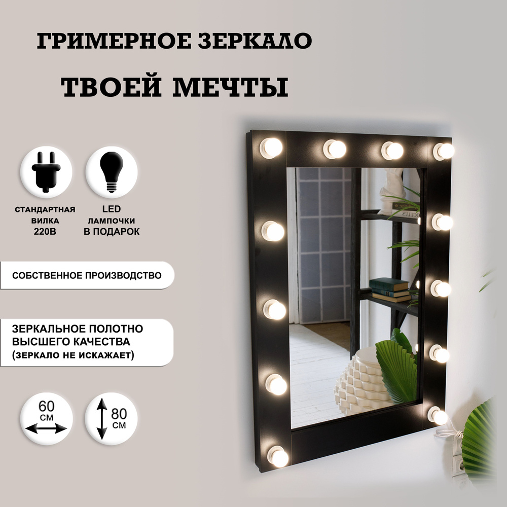 Гримерное зеркало GM Mirror 60см х 80см, черный, 12 ламп / косметическое зеркало  #1