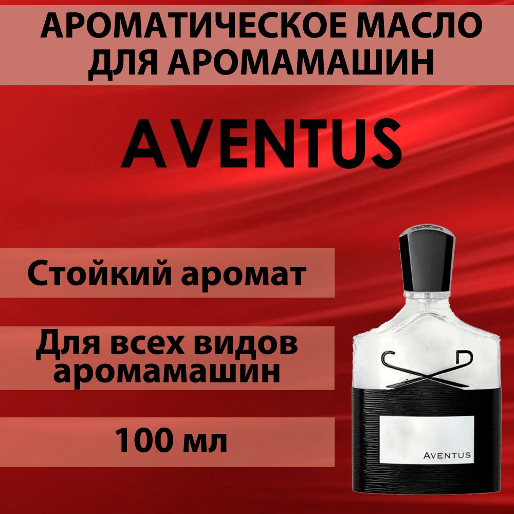 Наполнитель для аромамашин масло с ароматом "Aventus" 100 мл #1