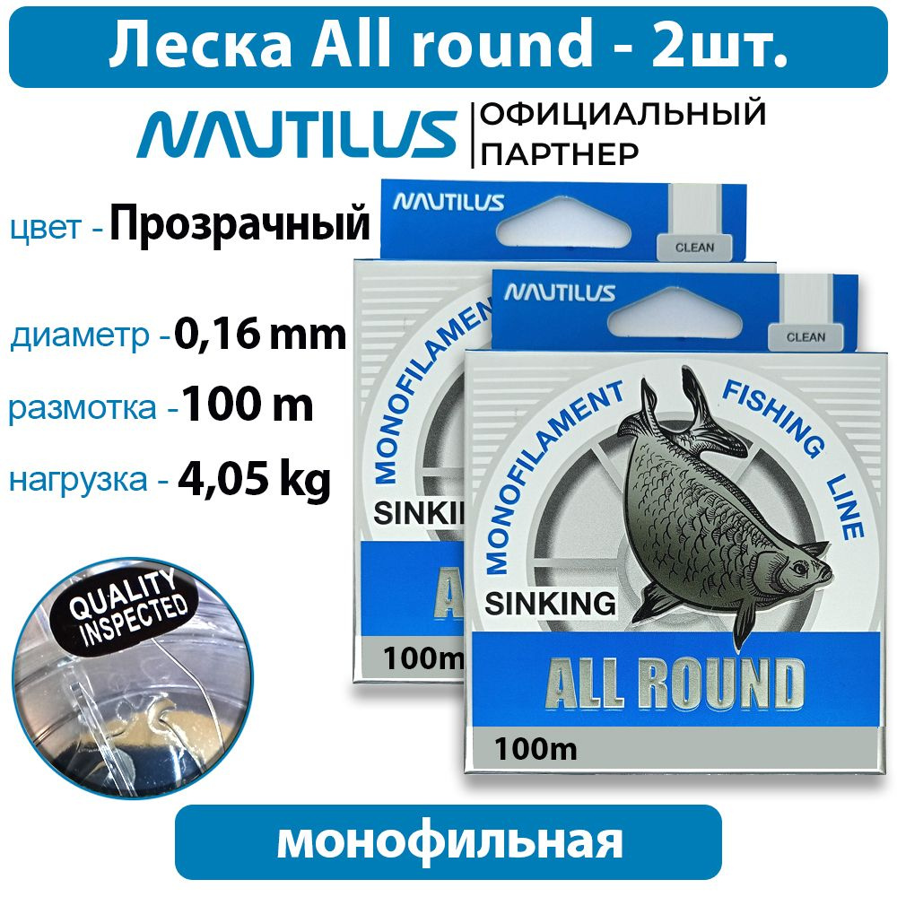 Леска Nautilus All round 0,16мм 4,05кг 100м 2 упаковки #1