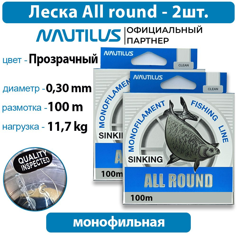 Леска Nautilus All round 0,30мм 11,7кг 100м 2 упаковки #1