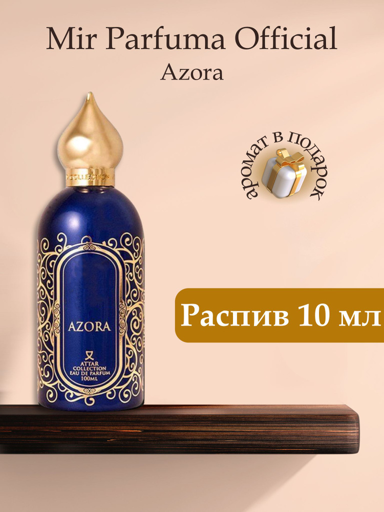 Духи унисекс Azora, распив, парфюм, 10 мл #1