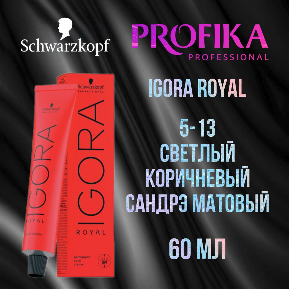 Schwarzkopf Professional Краска для волос Igora Royal 5-13 Светлый коричневый сандрэ матовый 60 мл  #1
