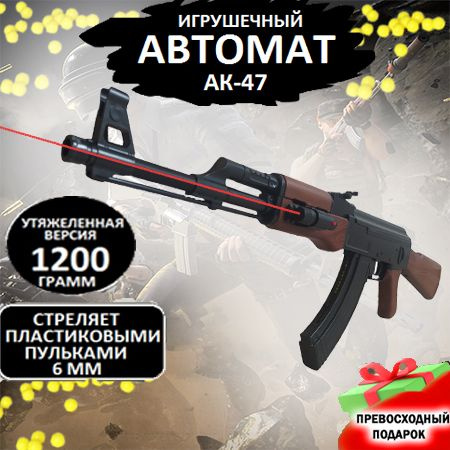 Автомат ак 47 Калашникова с пульками 6 мм; оружие для детей и подростков; масштаб 1:1 1200 грамм в коробке #1