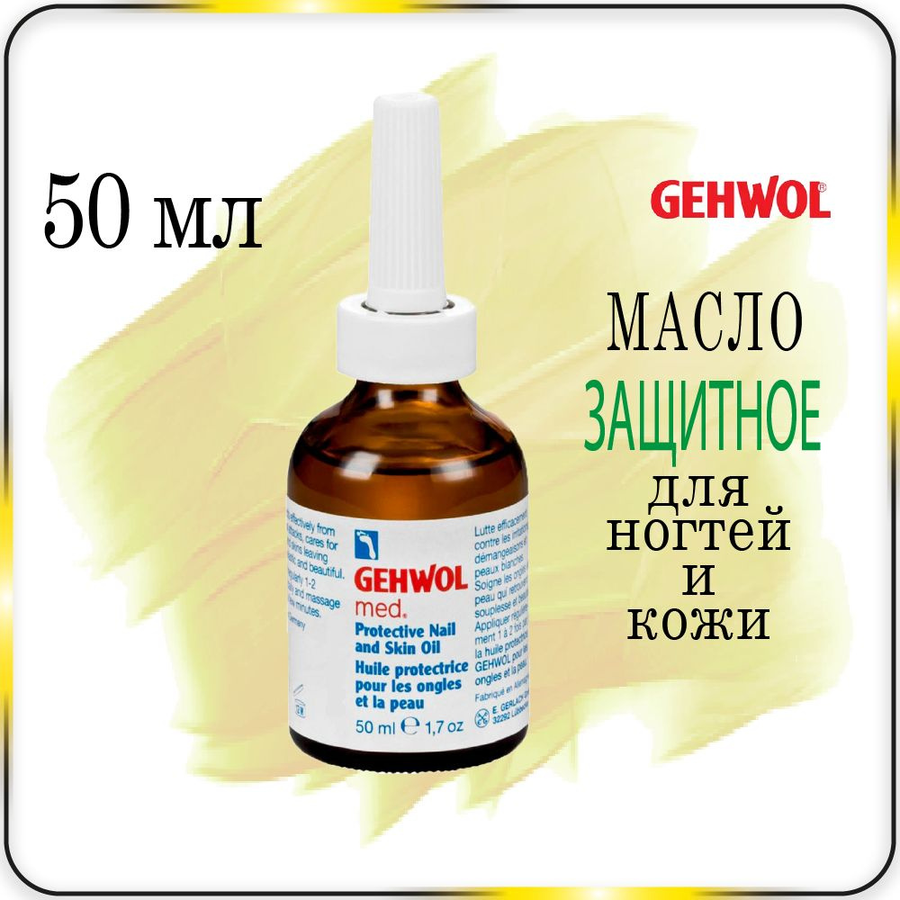 50 мл Масло защитное для ногтей и кожи Gehwol Protective Nail and Skin Oil  #1