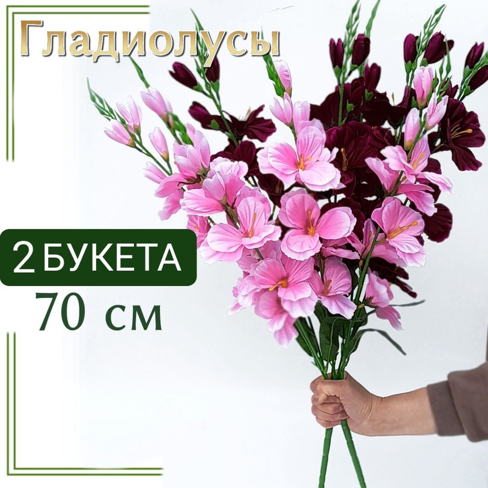 Цветы искусственные 70 см 2 БУКЕТА #1