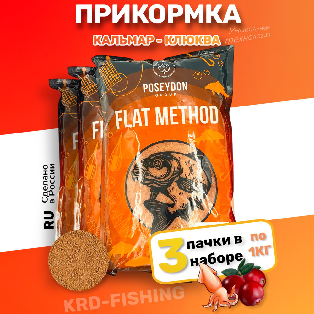 Прикормка для рыбалки POSEYDON Flat Method Squid Cranberry 3 кг. #1