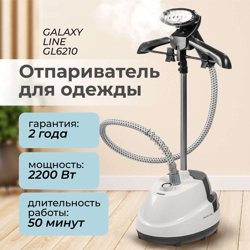 Отпариватель для одежды GALAXY LINE GL6210 ( 2200 Вт, объем воды 1.5 л, температура пара 98С ) для ухода #1