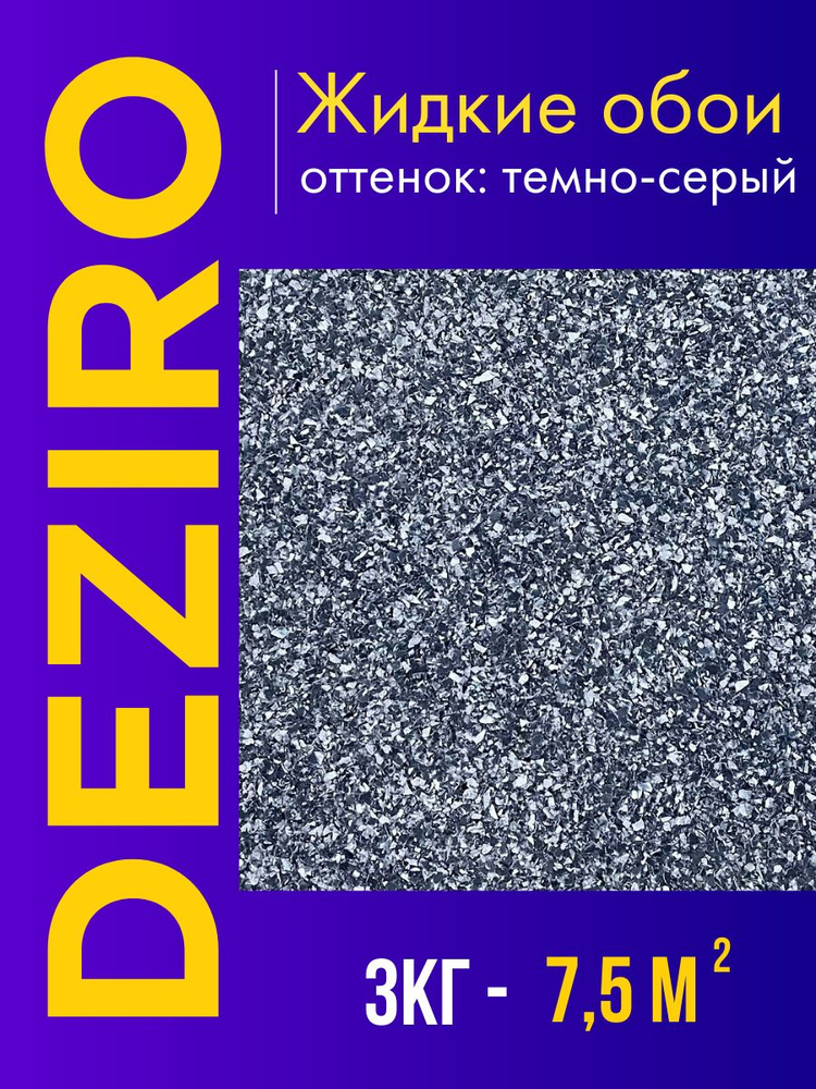 Deziro Жидкие обои, 3 кг, Оттенок темно-серый #1