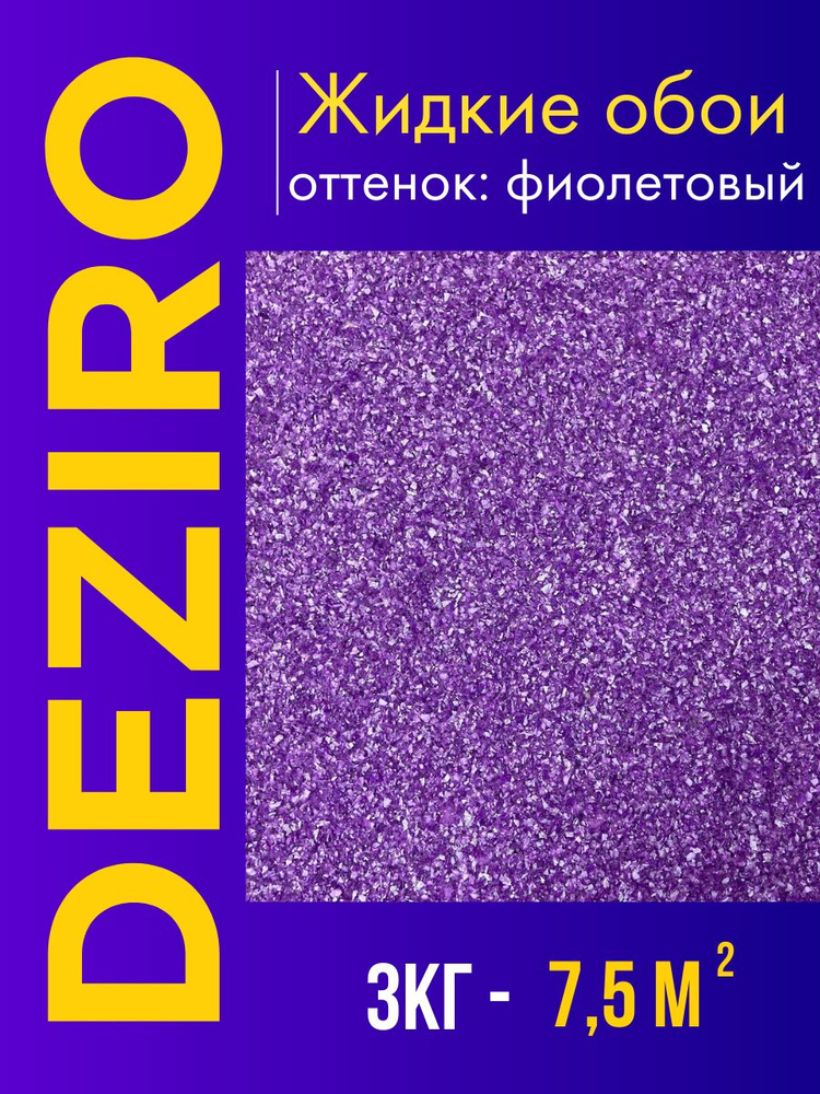 Deziro Жидкие обои, 3 кг, Оттенок фиолетовый #1