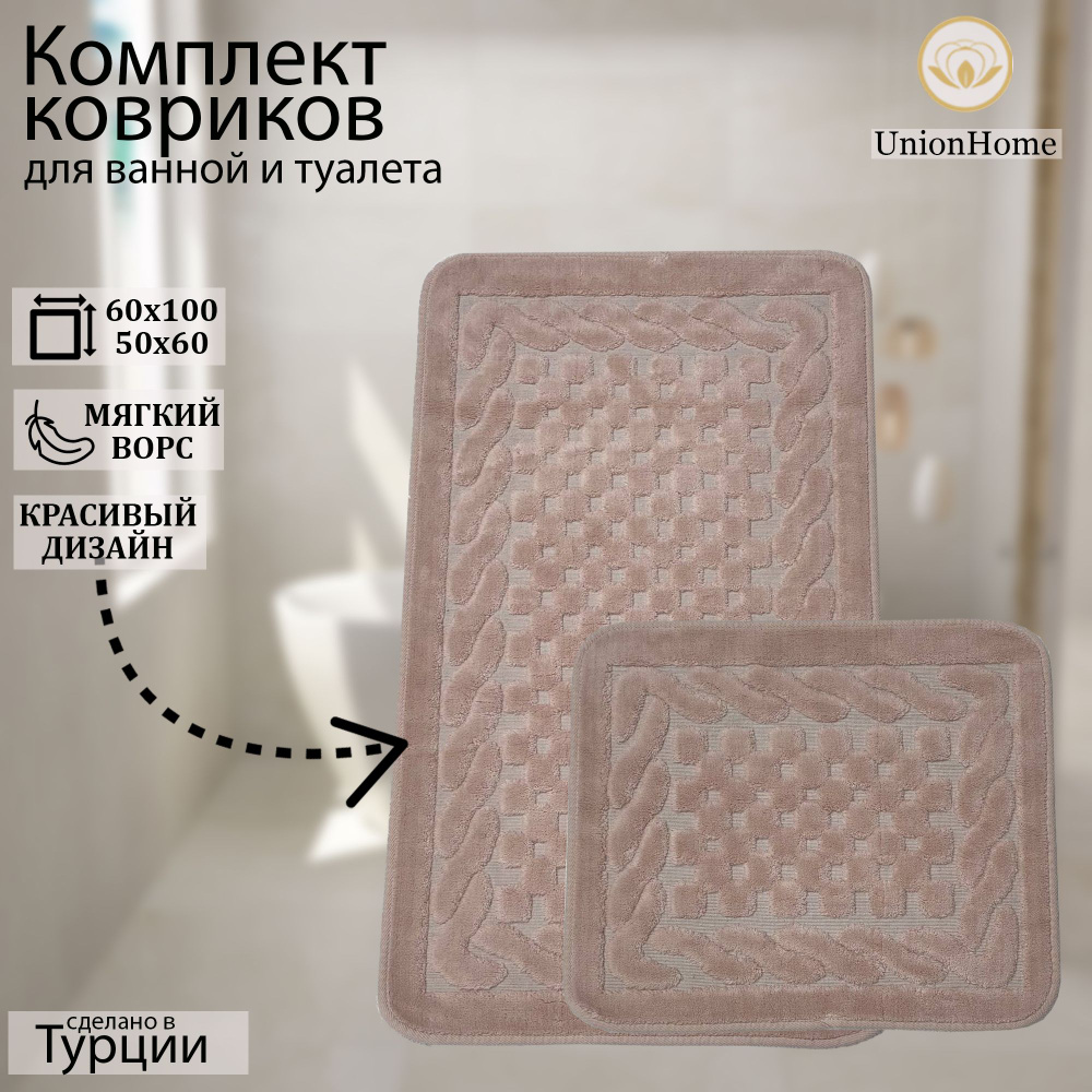 Набор ковриков для ванной/спальни/универсальный Union Home 60х100 см, 50х60см  #1