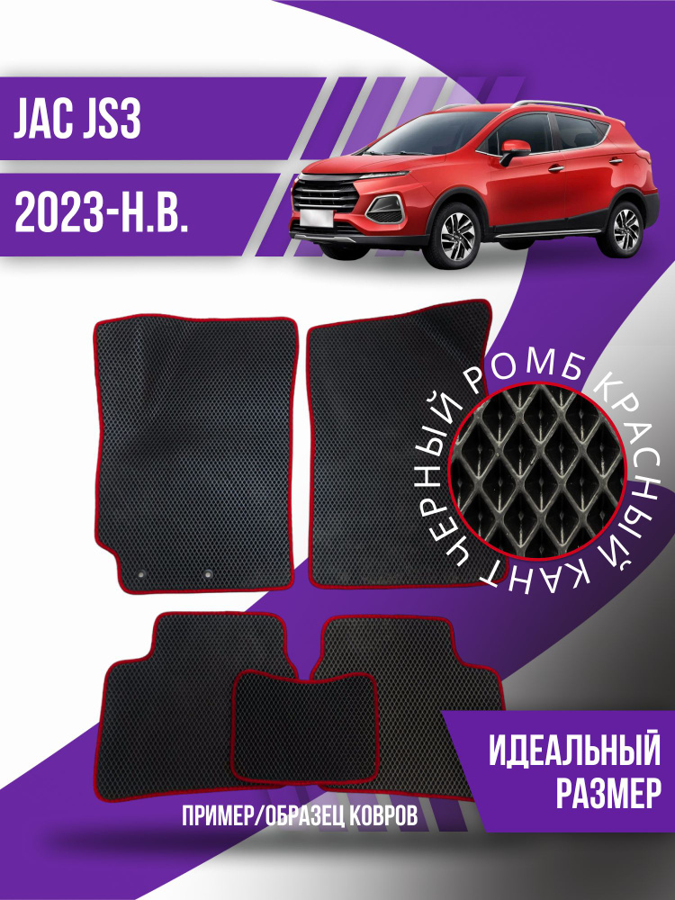 Eva коврики автомобильные JAC JS3 (2023-2024); эва ева коврик #1
