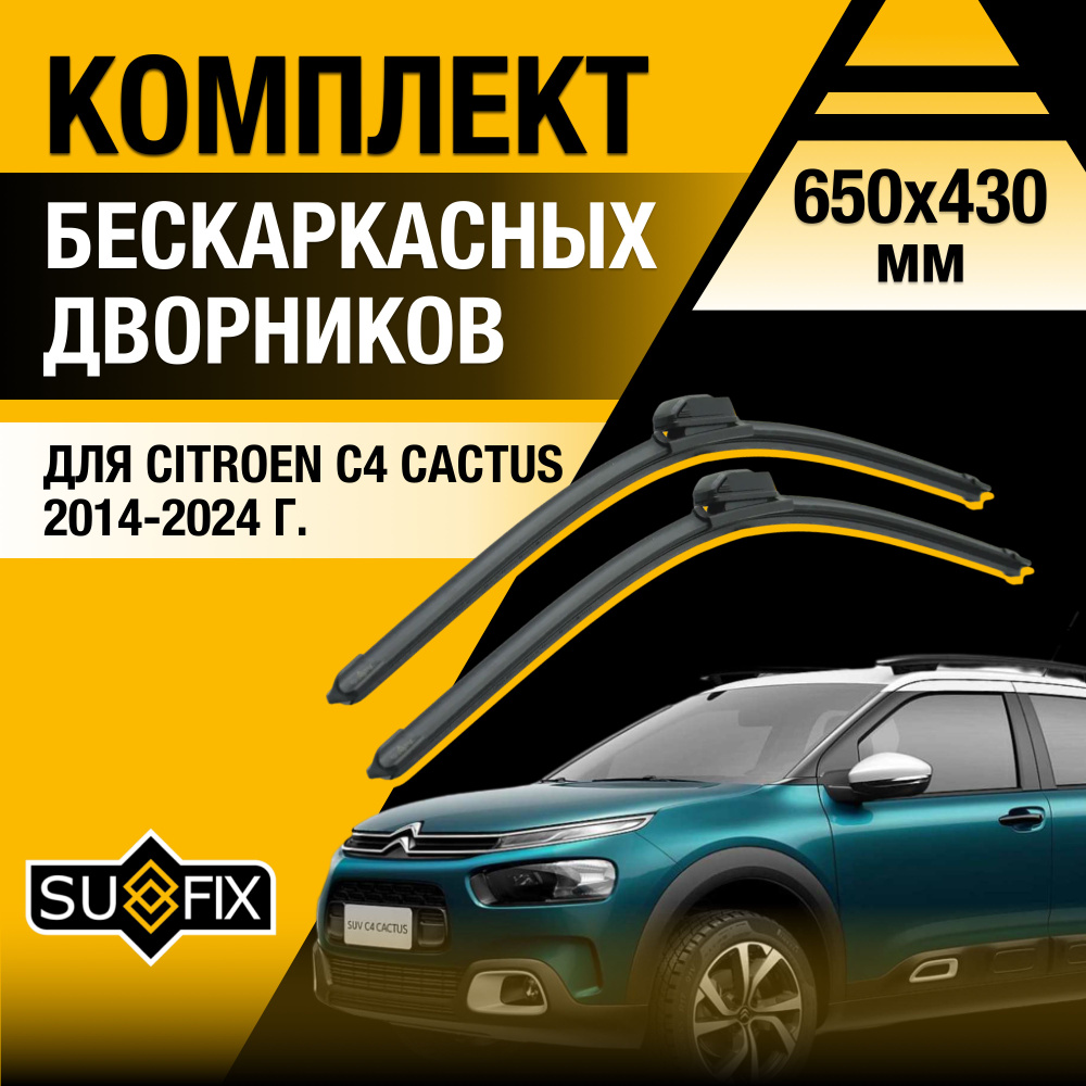 Щетки стеклоочистителя для Citroen C4 Cactus / 2014 2015 2016 2017 2018 2019 2020 2021 2022 2023 2024 #1