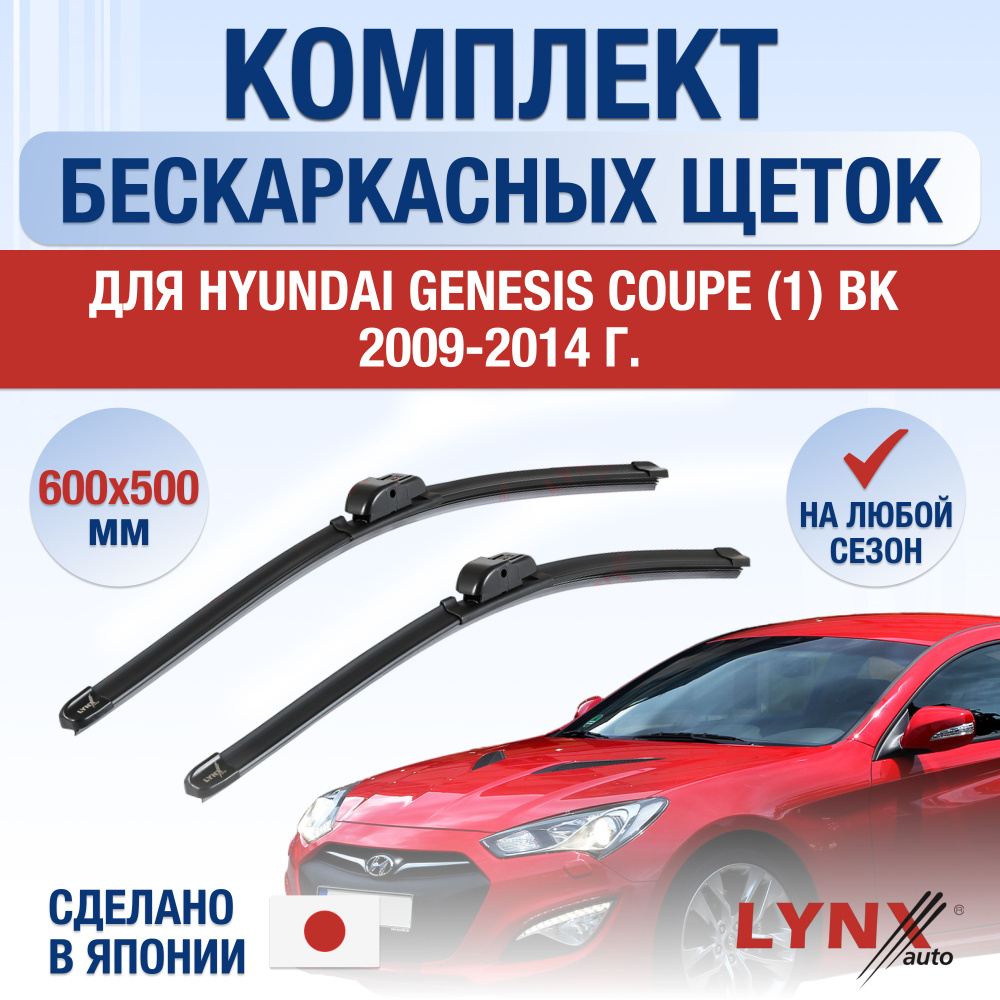 Щетки стеклоочистителя для Hyundai Genesis Coupe (1) BK / 2009 2010 2011 2012 2013 2014 / Комплект бескаркасных #1