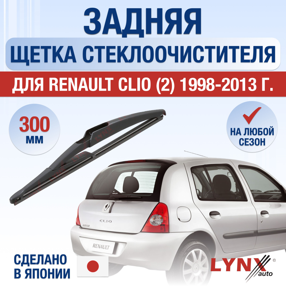 Задняя щетка стеклоочистителя для Renault Clio (2) BB,CB,SB / 1998-2013 / Задний дворник 300 мм Рено #1