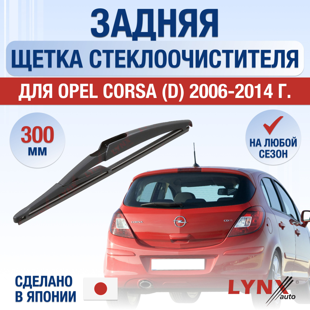 Задняя щетка стеклоочистителя для Opel Corsa D / 2006 2007 2008 2009 2010 2011 2012 2013 2014 / Задний #1