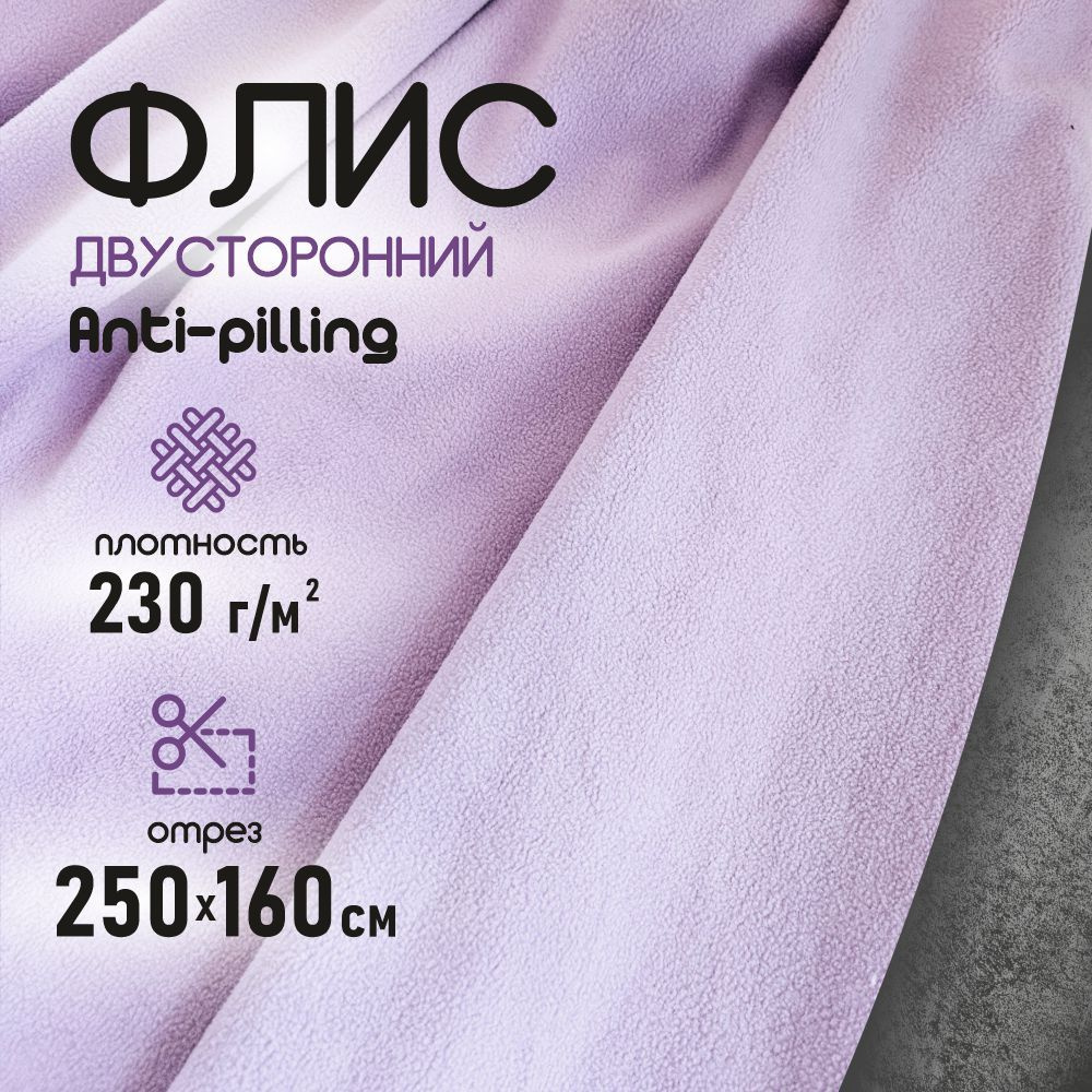 Флис ткань для шитья, двухсторонний антипиллинг сиреневый 230 г/м2. 250*160 см.  #1