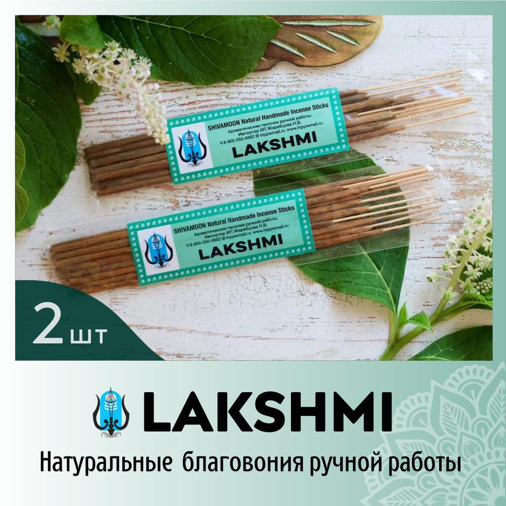 ДВЕ штуки * ЛАКШМИ / LAKSHMI натуральные ароматические палочки ПРЕМИУМ. Эксклюзивные авторские благовония #1