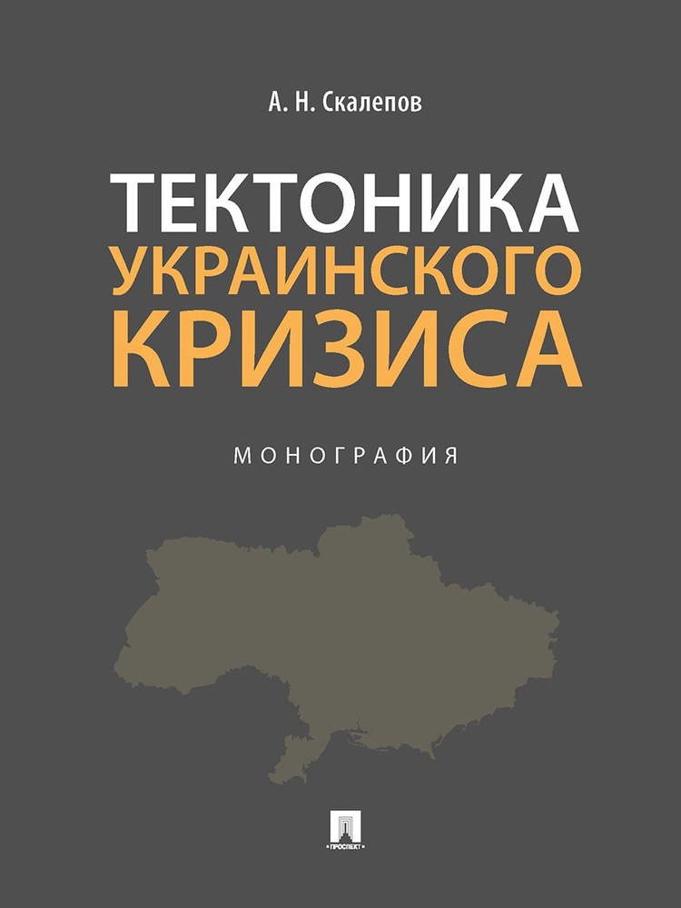 Тектоника украинского кризиса. | Скалепов Александр Николаевич  #1